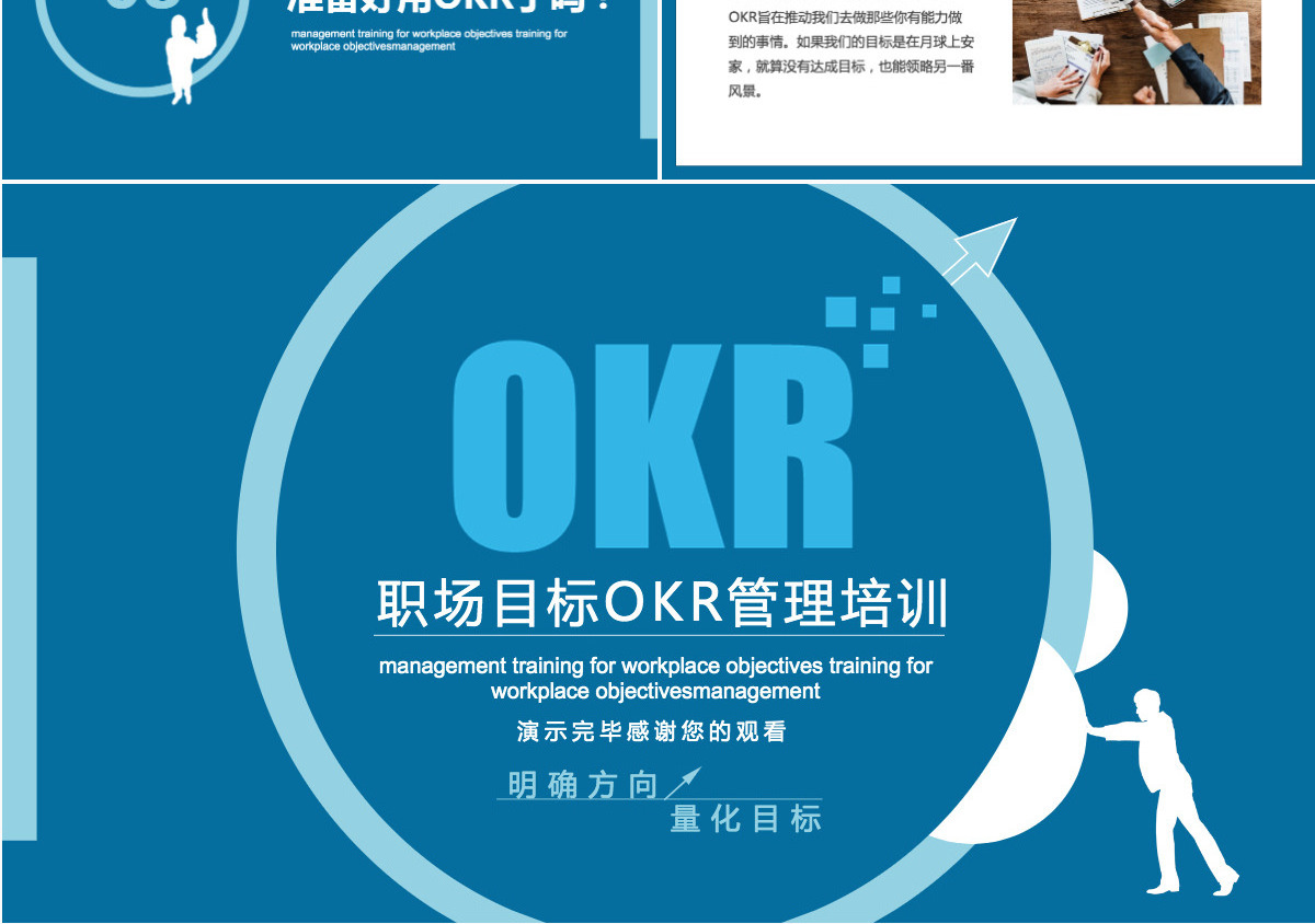 OKR工作法培训通用PPT模板