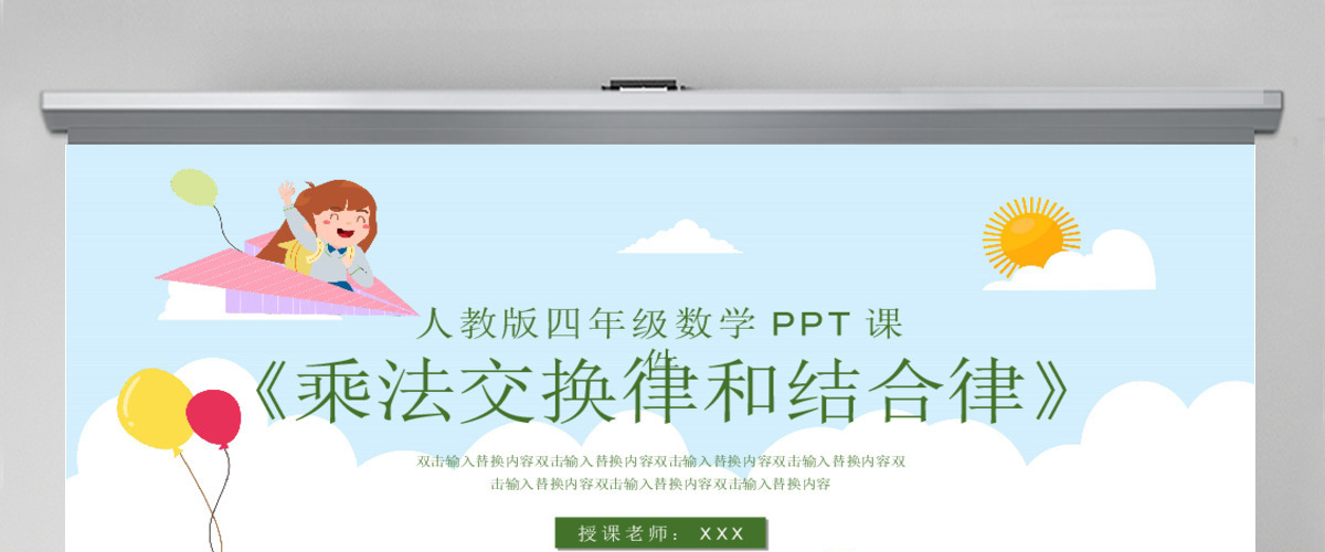 四年级乘法交换律和结合律PPT课件