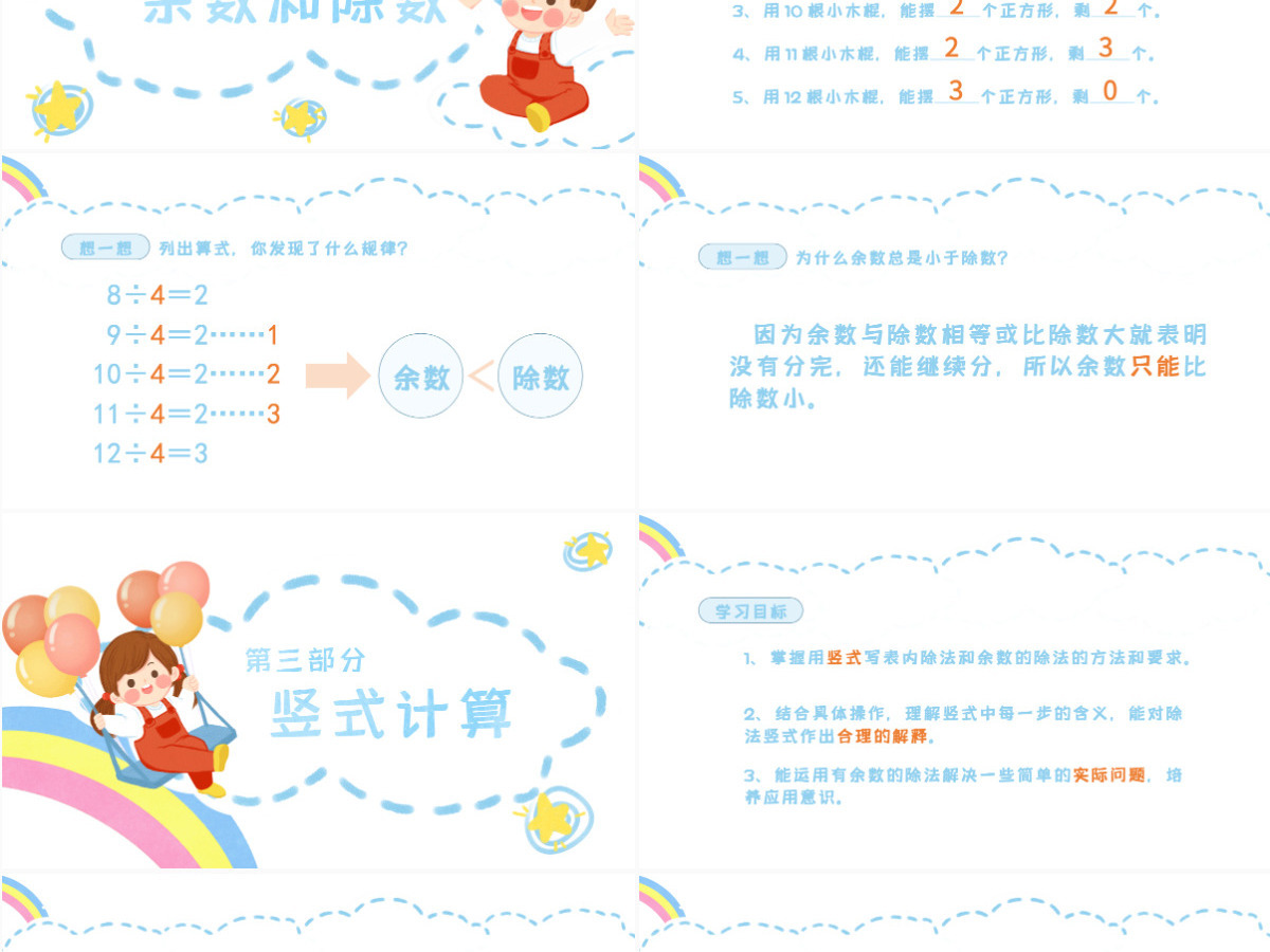 小学二年级数学有余数的除法课件PPT模板