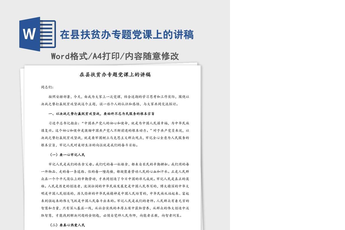 在县扶贫办专题党课上的讲稿