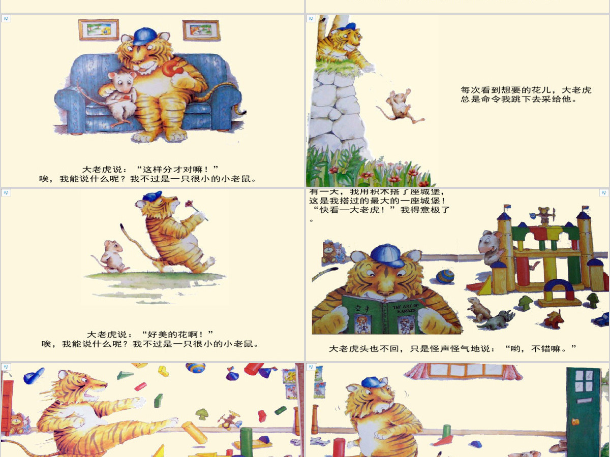 小老鼠和大老虎绘本 小老鼠和大老虎绘本