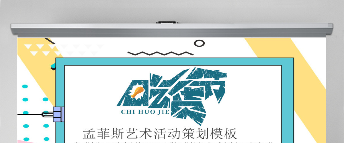 孟菲斯风格艺术活动策划PPT模板-MF113 孟菲斯风格艺术活动策划PPT模板-MF113