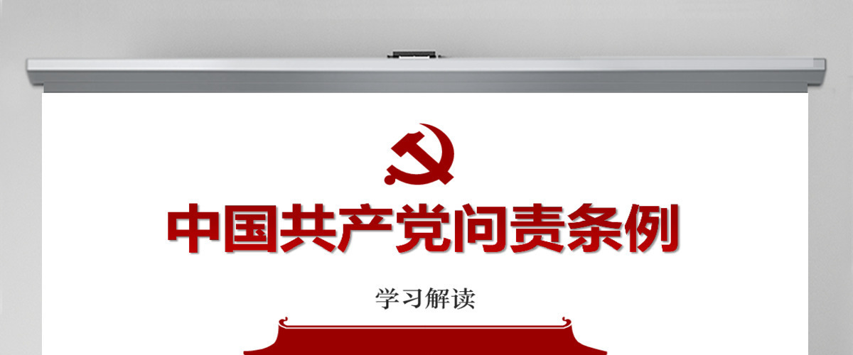问责条例解读PPT模板 中国共产党问责条例
