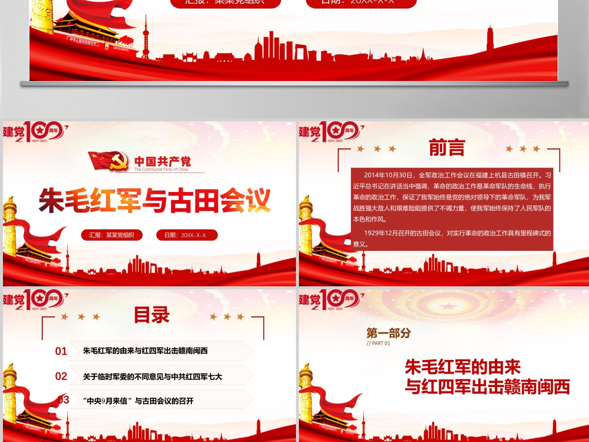 2021年庆祝中国共产党建党百年党课朱毛红军与古田会议红色简约党建风PPT-含讲稿