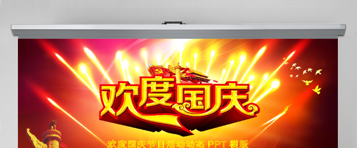 欢度十一国庆节建国68周年ppt 欢度十一国庆节建国68周年ppt