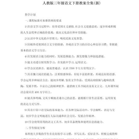 人教版三年级语文下册教案全集(新)-141页