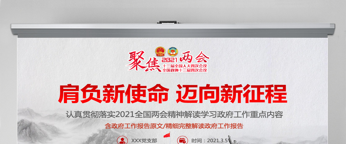 2021聚焦全国两会贯彻落实政府工作报告党课PPT--含讲稿 2021聚焦全国两会贯彻落实政府工作报告党课PPT--含讲稿
