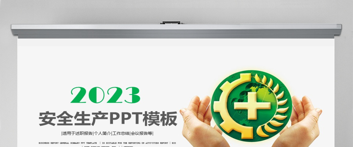 安全生产PPT模板 安全生产PPT模板