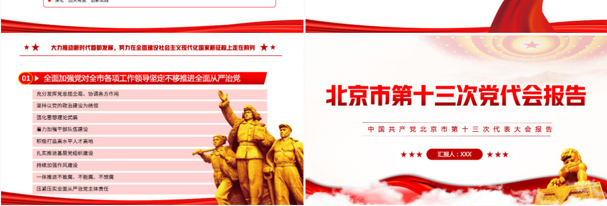 红色党建风中国共产党北京市第十三次党代会报告专题党课课件模板PPT-含讲稿