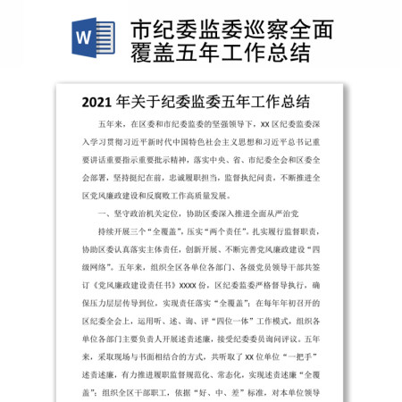 市纪委监委巡察全面覆盖五年工作总结