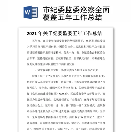 市纪委监委巡察全面覆盖五年工作总结 市纪委监委巡察全面覆盖五年工作总结