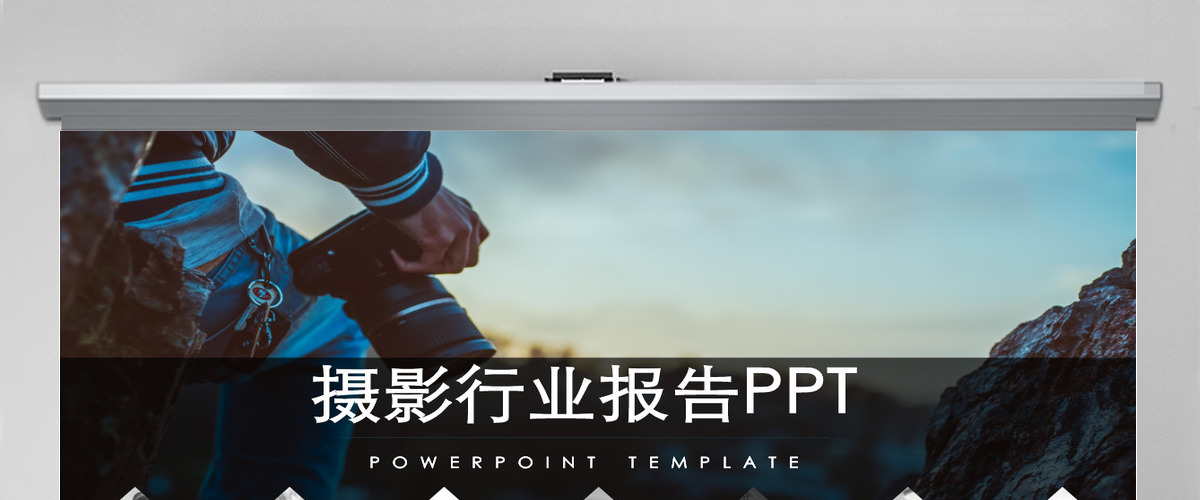 摄影行业报告ppt模板