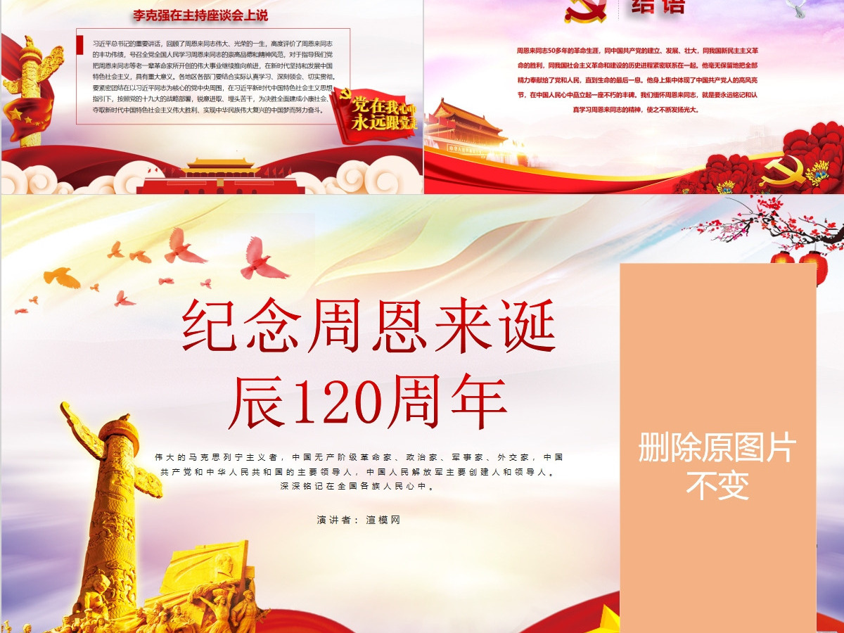原创中国风爱国教育课堂笔记纪念周恩来诞辰121周年党政宣传PPT-版权可商用