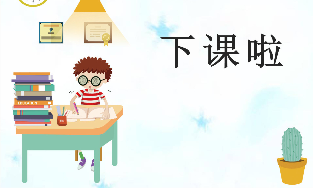 新北师大版小学一年级数学下册《做个减法表》课件ppt