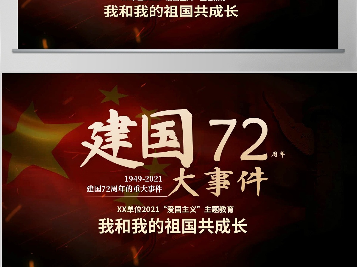 原创2021国庆庆祝建国72周年光辉历程爱国教育PPT模板我和我的祖国主题课件-含讲稿 原创2021国庆庆祝建国72周年光辉历程爱国教育PPT模板我和我的祖国主题课件-含讲稿