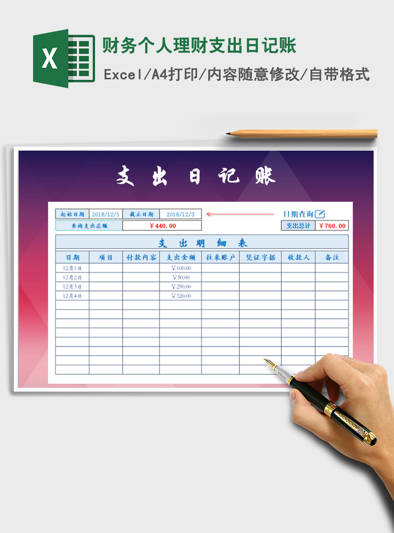 2021年财务个人理财支出日记账 2021年财务个人理财支出日记账
