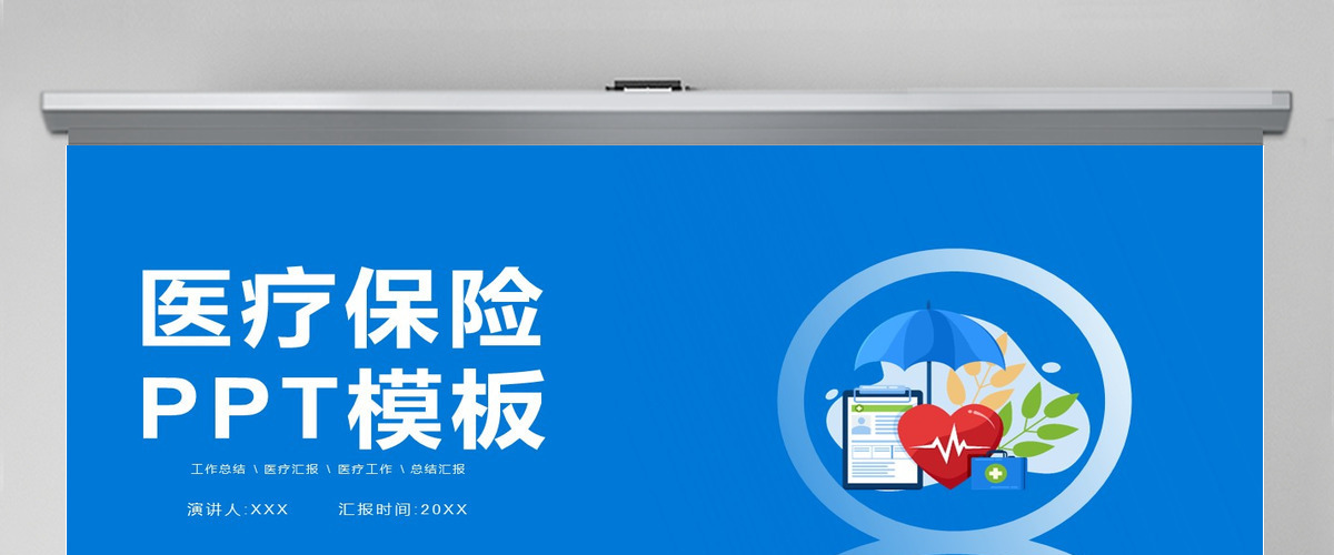 2022医疗保险PPT简约清新宣传PPT模板 2022医疗保险PPT简约清新宣传PPT模板