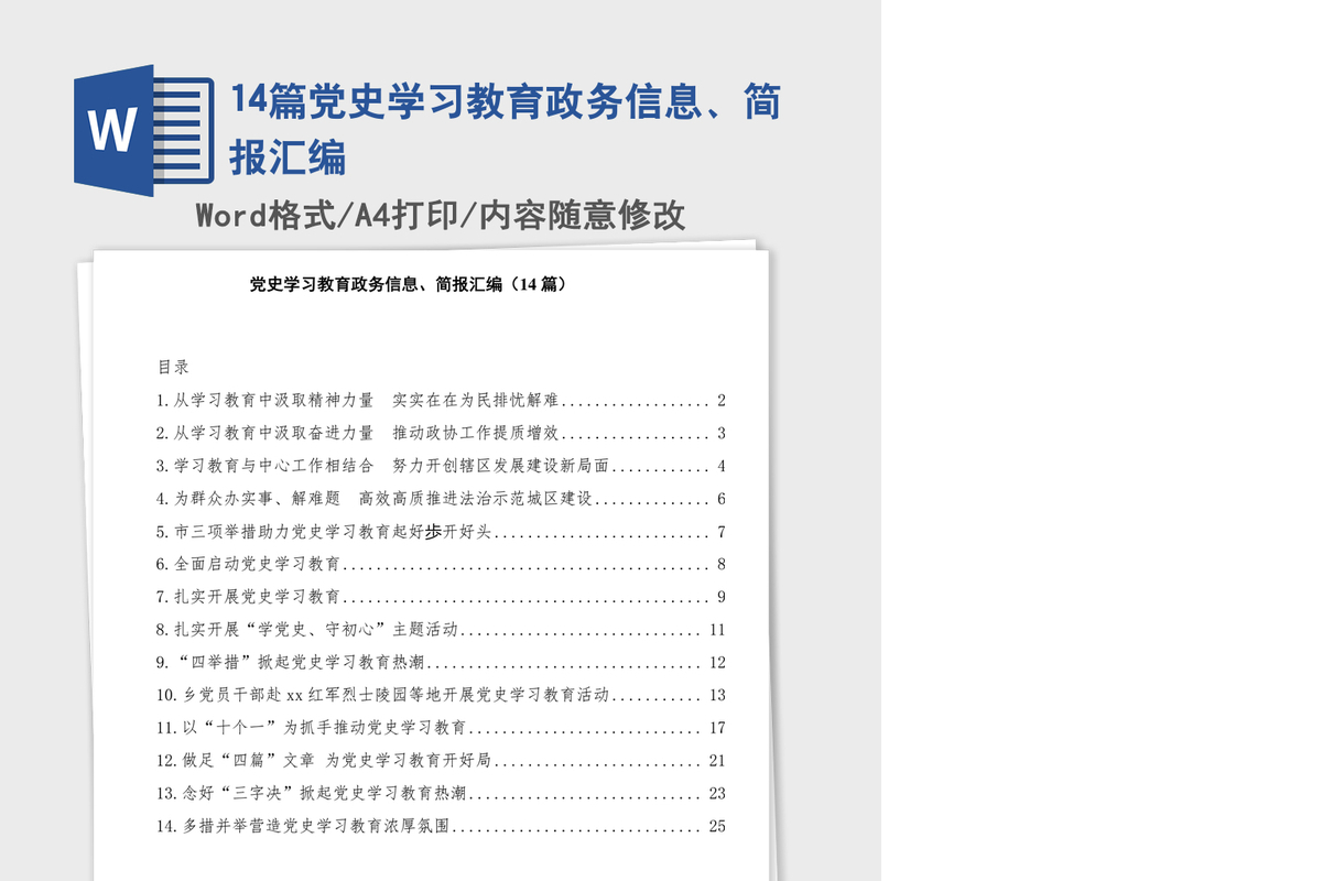 2021年14篇党史学习教育政务信息、简报汇编