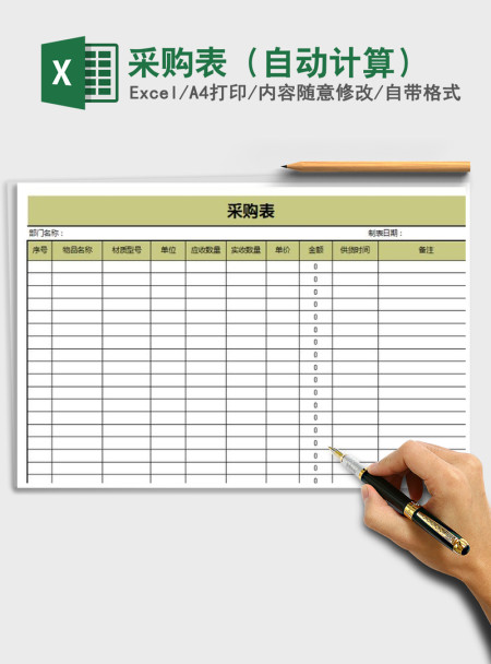 2021年采购表（自动计算）