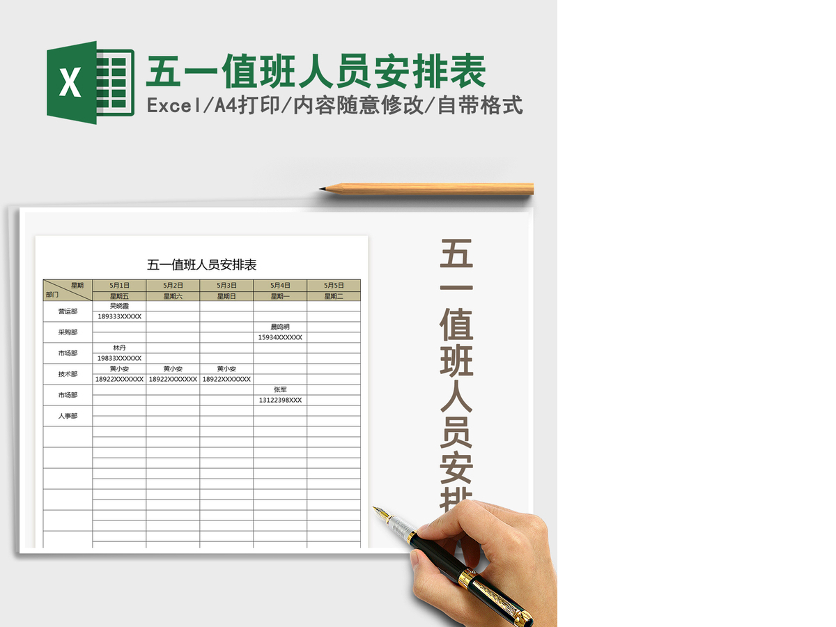 2021年五一值班人员安排表