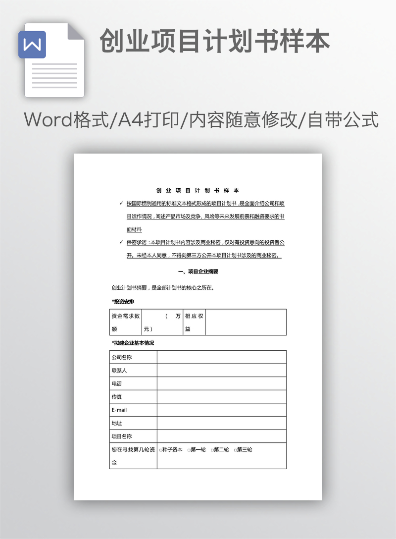 创业项目计划书样本