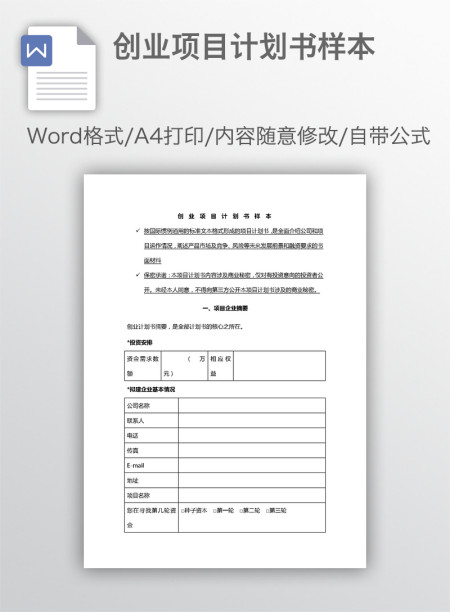 创业项目计划书样本 创业项目计划书样本