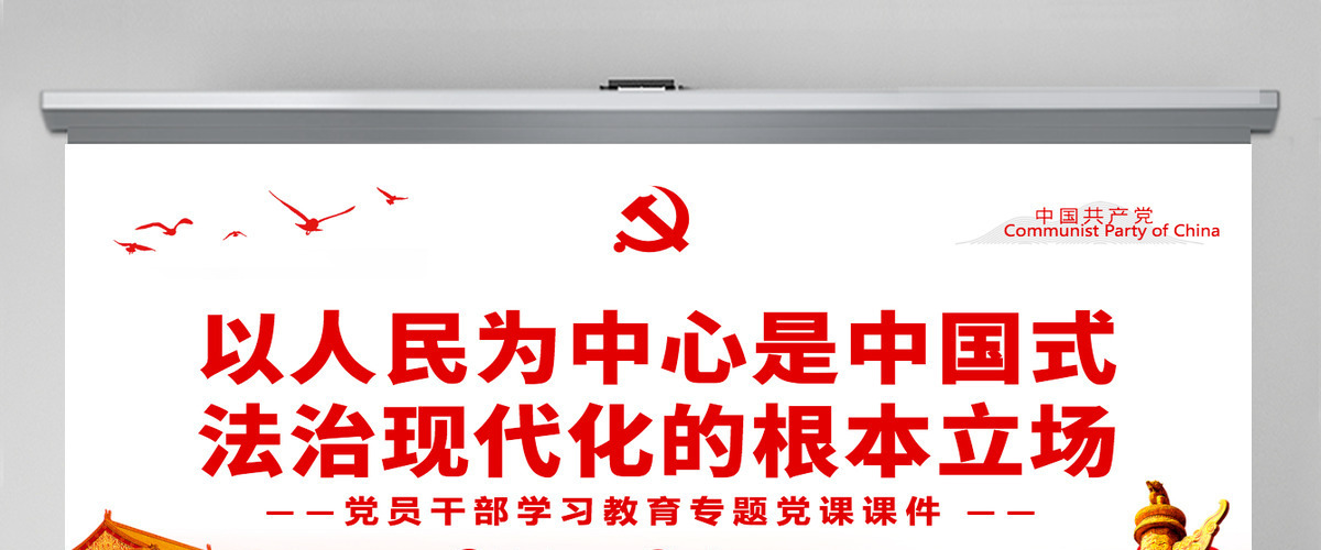 以人民为中心是中国式法治现代化的根本立场红色大气风党员干部学习教育专题党课PPT-含讲稿