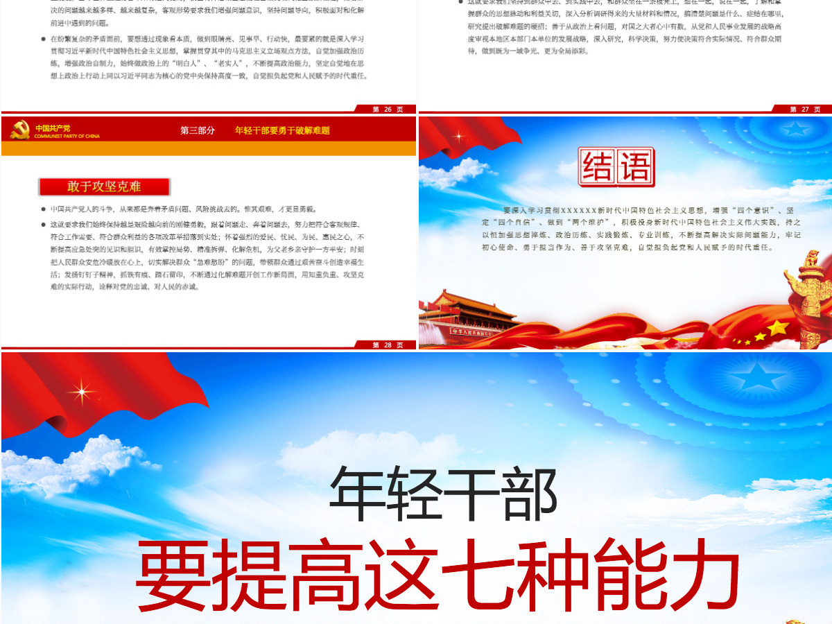 大气党建风中青年干部培训班讲话年轻干部要提高七种能力党课PPT 大气党建风中青年干部培训班讲话年轻干部要提高七种能力党课PPT