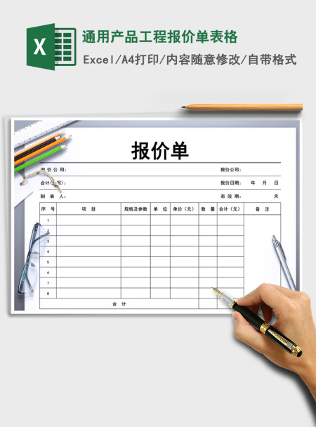 2021年通用产品工程报价单表格 2021年通用产品工程报价单表格