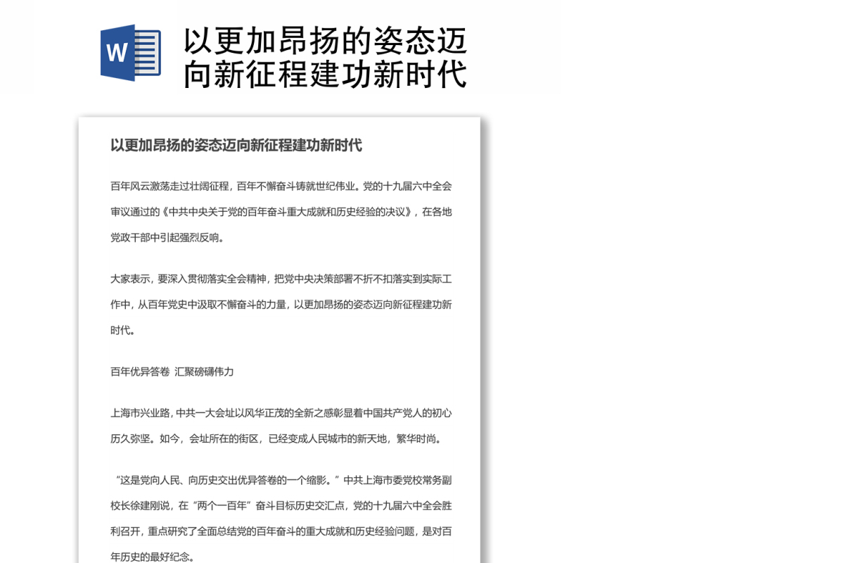 以更加昂扬的姿态迈向新征程建功新时代