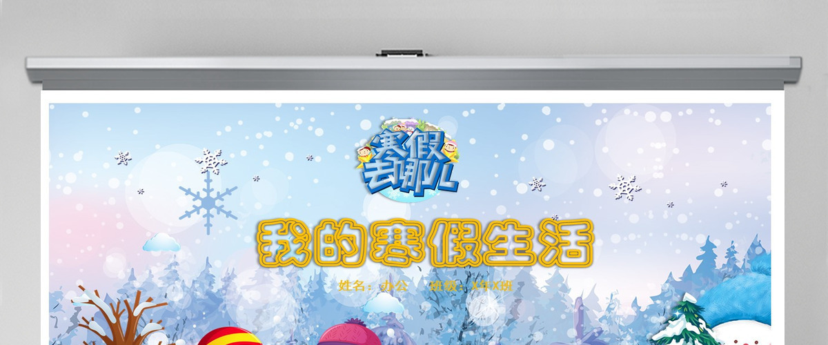 我的寒假生活PPT 我的寒假生活PPT