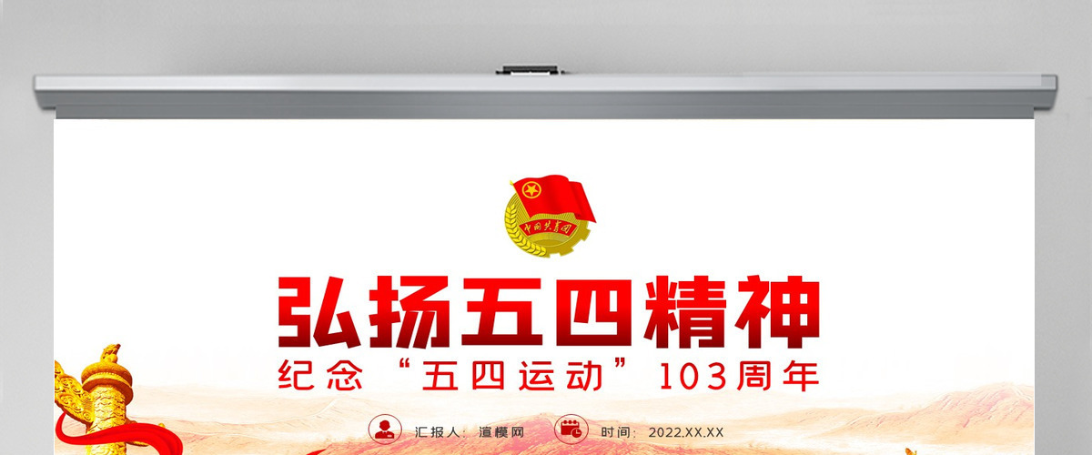 原创纪念五四运动103周年弘扬五四精神PPT-含讲稿 原创纪念五四运动103周年弘扬五四精神PPT-含讲稿