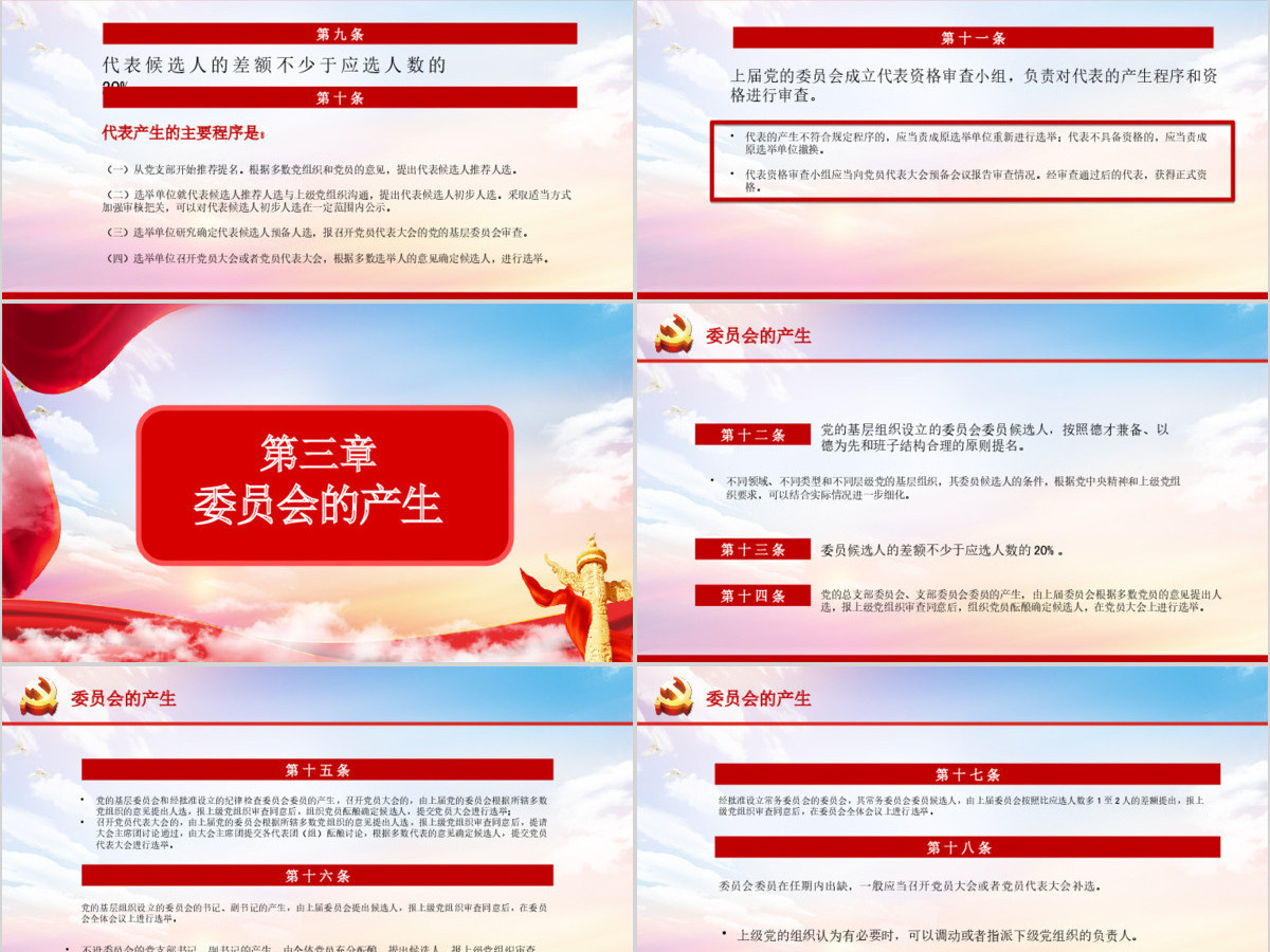 大气党建风学习解读中国共产党基层组织选举工作条例PPT模板