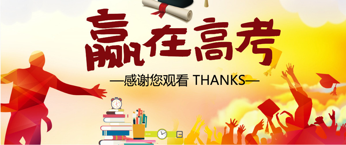 赢在高考加油冲刺激励誓师大会PPT