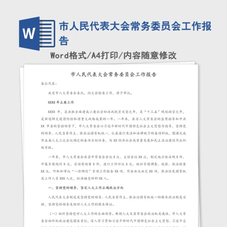2021年市人民代表大会常务委员会工作报告 2021年市人民代表大会常务委员会工作报告