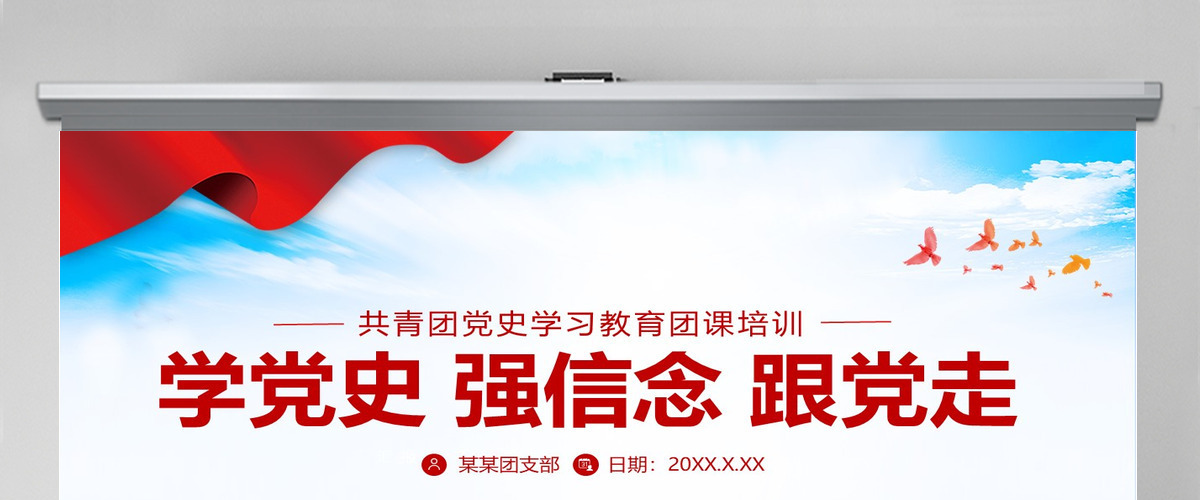 学党史强信念跟党走PPT共青团党史学习教育主题教育团课PPT模板-含讲稿 学党史强信念跟党走PPT共青团党史学习教育主题教育团课PPT模板-含讲稿