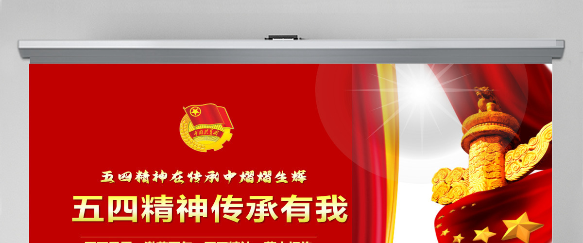 五四精神传承有我2022中国共青团建团100周年青春万岁强国有我主题团课课件PPT