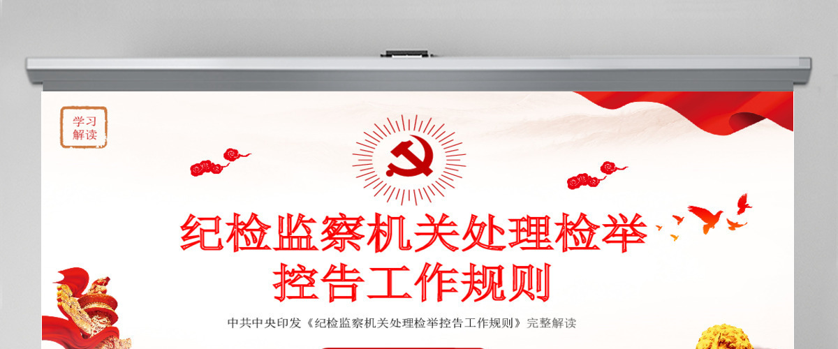 原创纪检监察机关处理检举控告工作规则解读ppt 原创纪检监察机关处理检举控告工作规则解读ppt