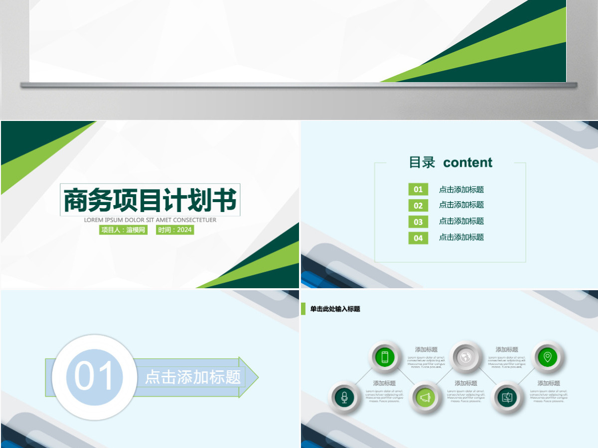 商业计划书营销策划书ppt模板下载