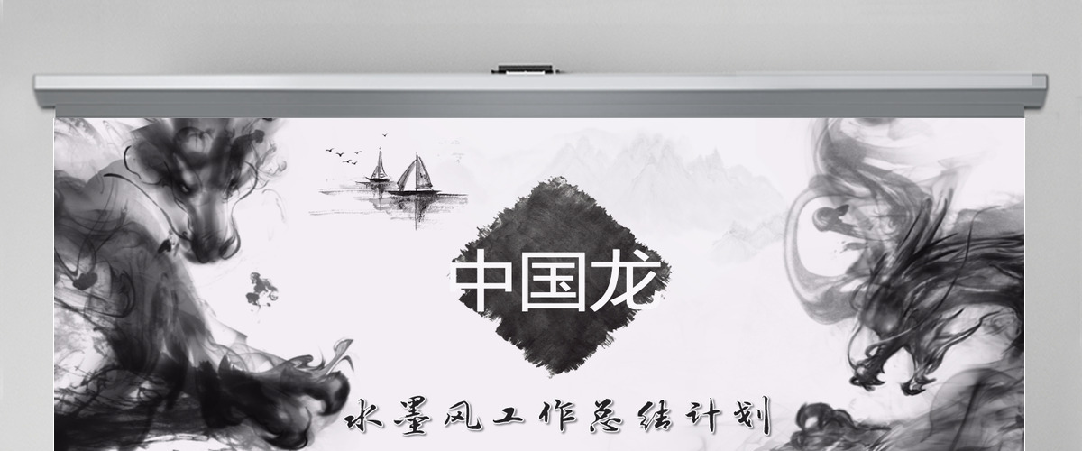 水墨中国龙企业宣传工作总结汇报PPT模板