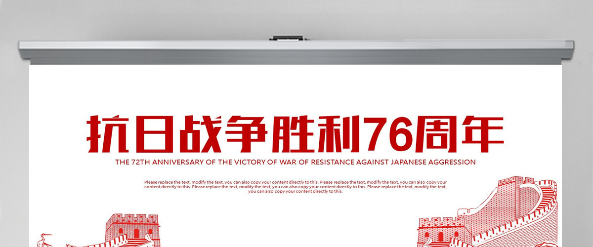 军队纪念抗日战争胜利76周年PPT 军队纪念抗日战争胜利76周年PPT