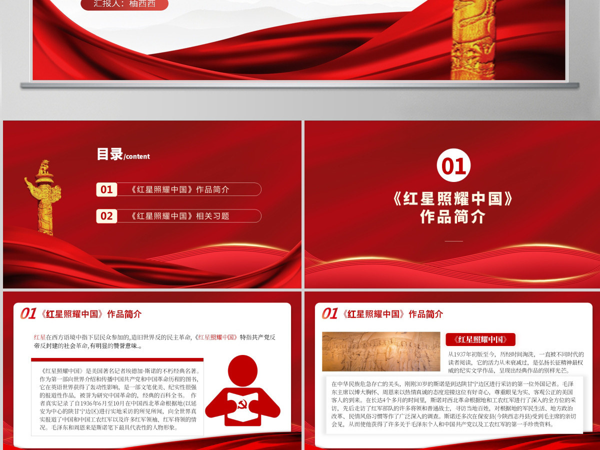 2021《红星照耀中国》知识点梳理红色中国风党政PPT模板 2021《红星照耀中国》知识点梳理红色中国风党政PPT模板