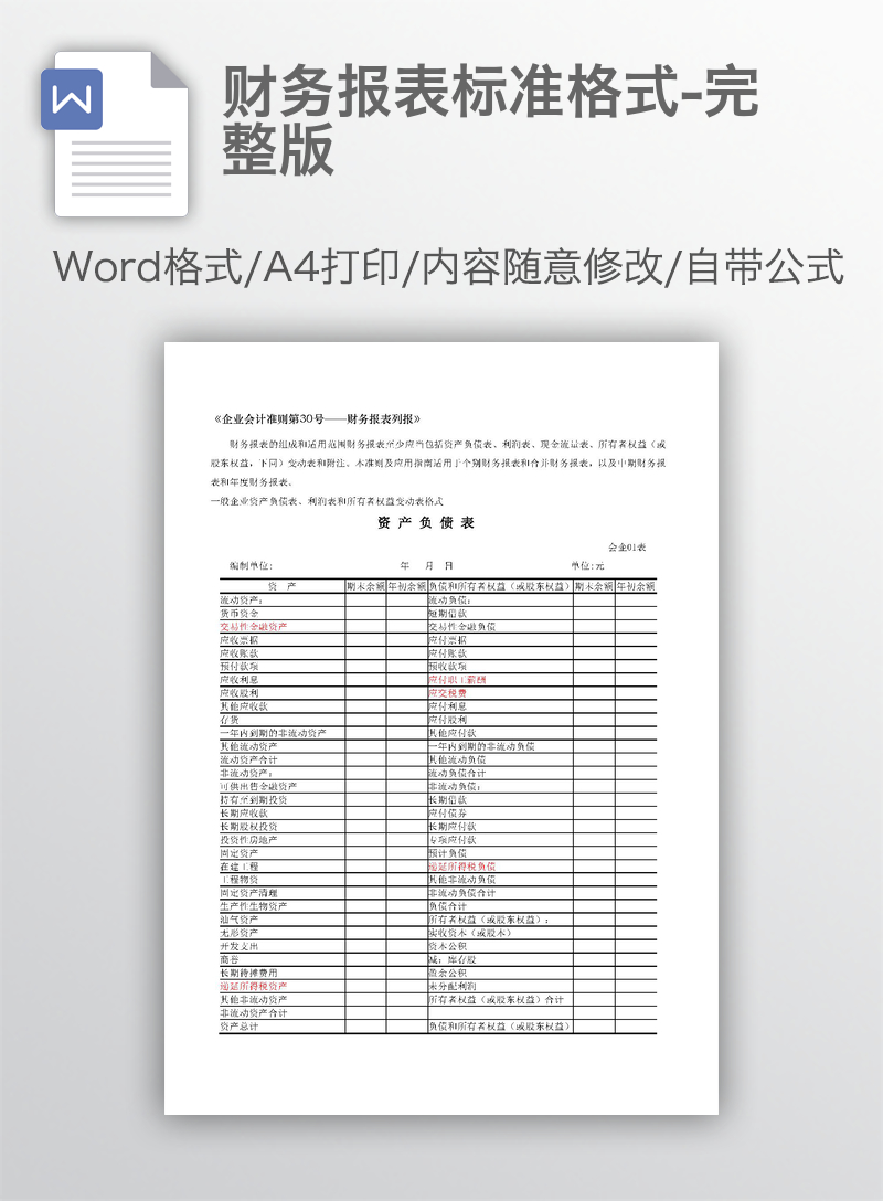 财务报表标准格式-完整版