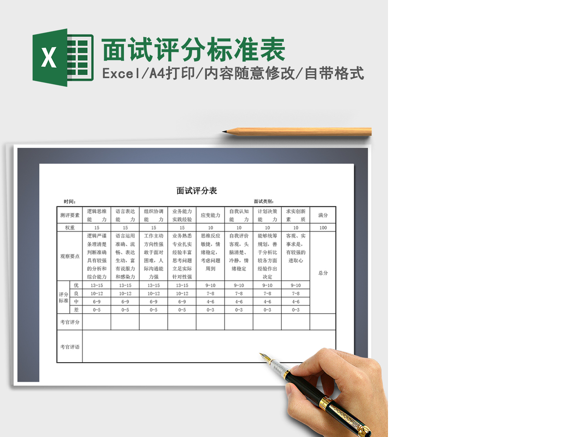 2021年面试评分标准表 2021年面试评分标准表