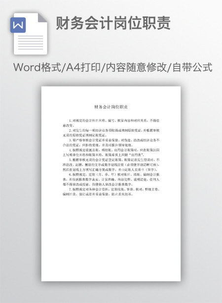 财务会计岗位职责