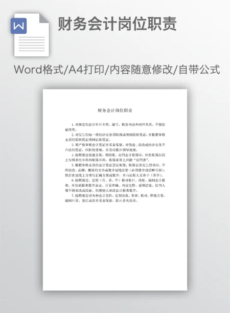 财务会计岗位职责