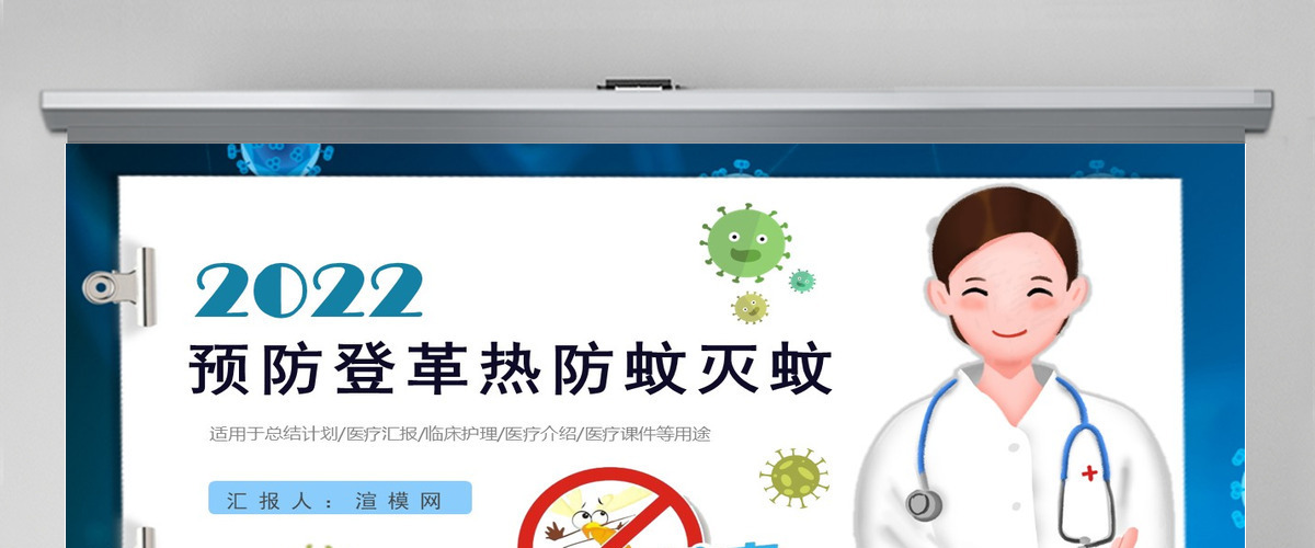 2022预防登革热防蚊灭蚊主题班会创意清新医疗急救常识通用PPT模板 2022预防登革热防蚊灭蚊主题班会创意清新医疗急救常识通用PPT模板