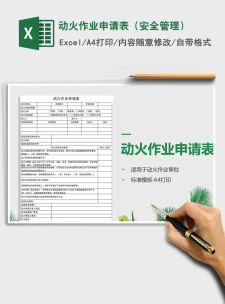 2021年动火作业申请表（安全管理）