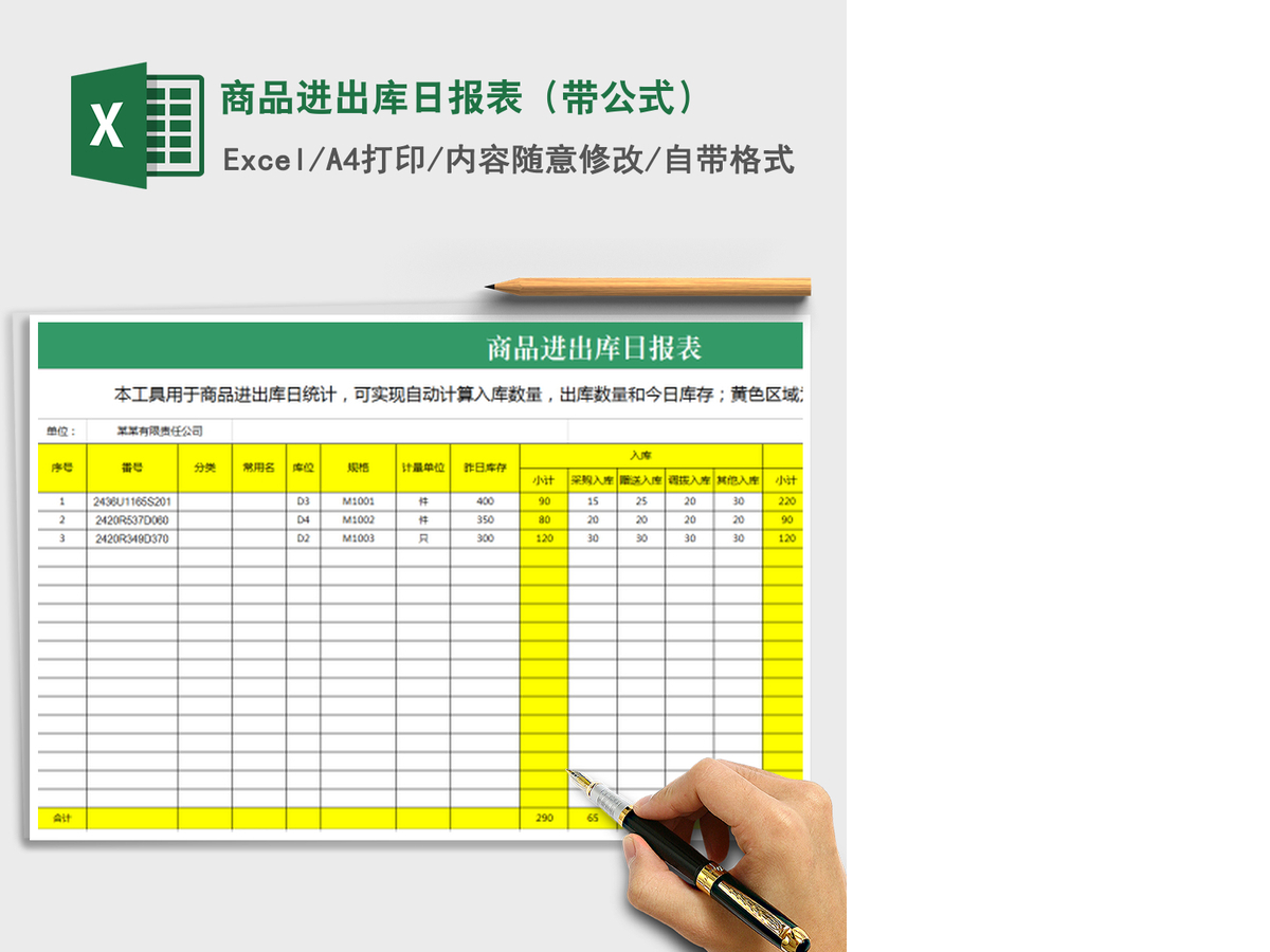 2021年商品进出库日报表(带公式) 2021年商品进出库日报表(带公式)