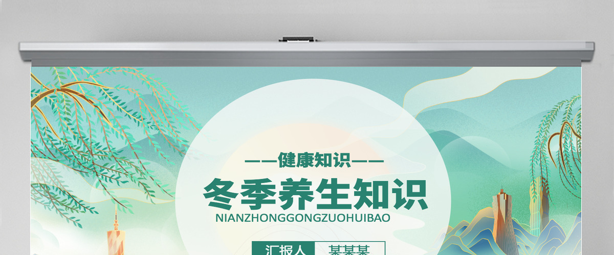 2022冬季养生知识卡通中国风中国养生健康常识课件模板PPT